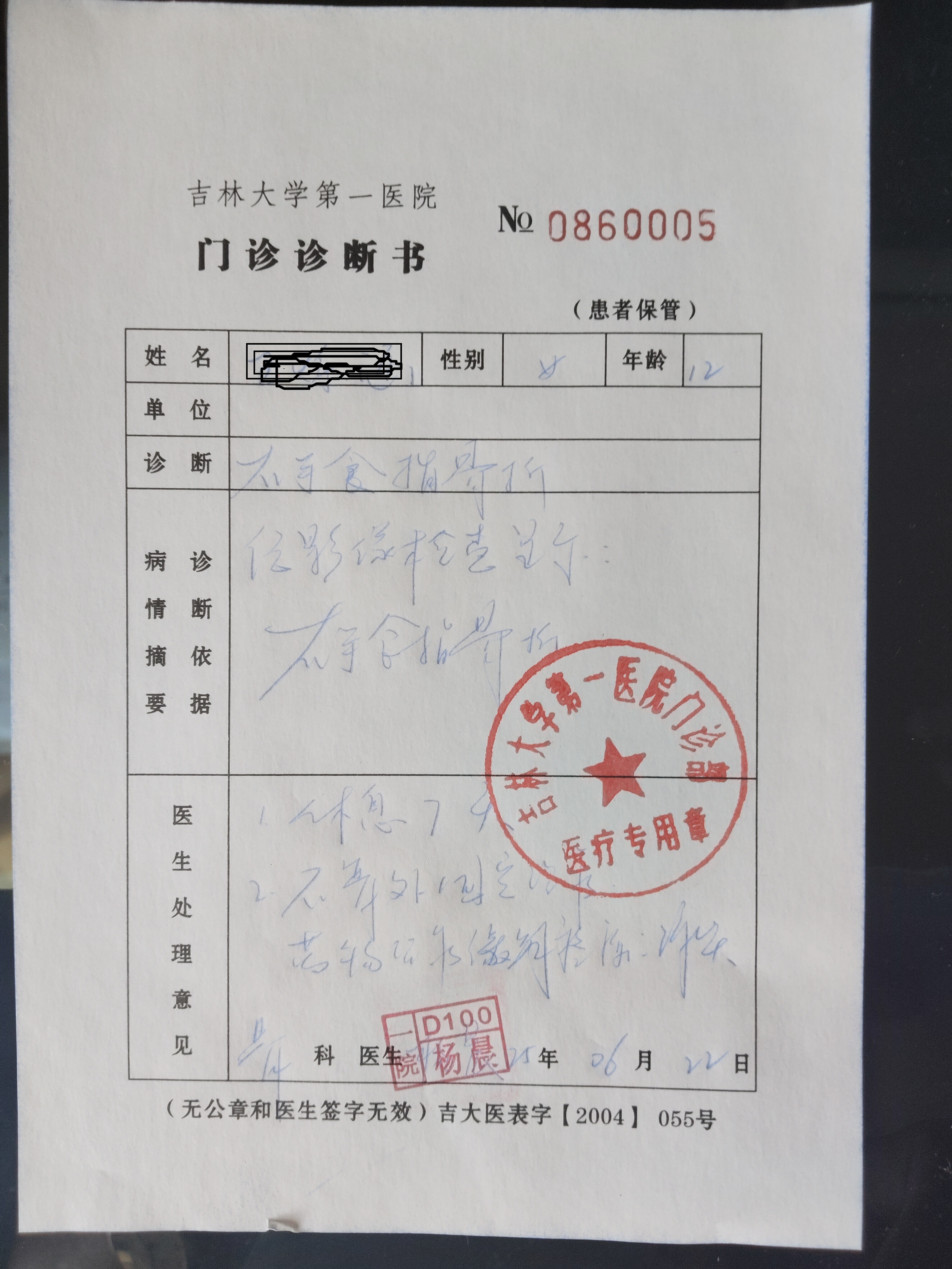 长春吉大一院门诊诊断书介绍