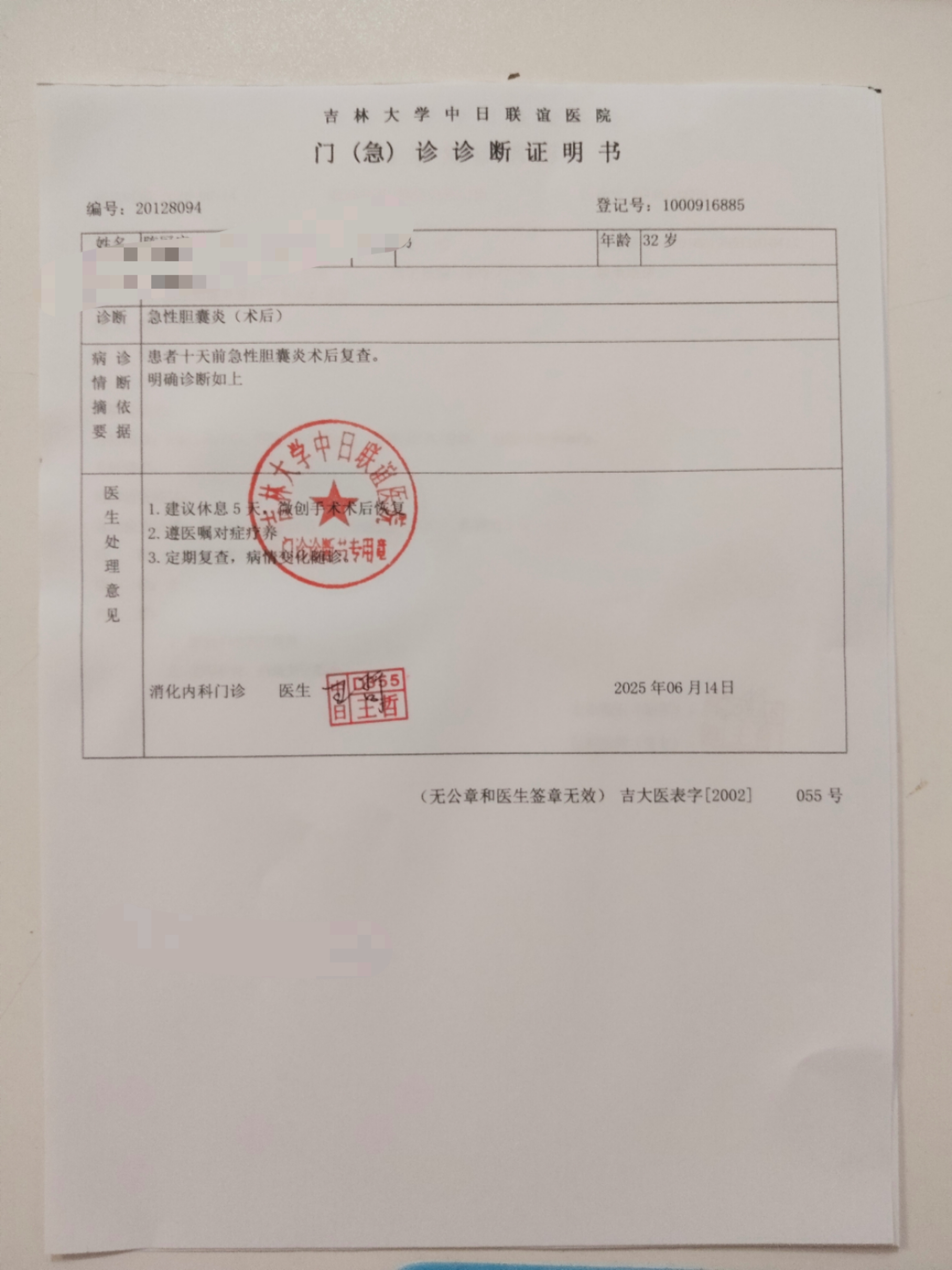 长春中日联门诊诊断书介绍